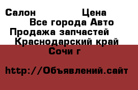 Салон Mazda CX9 › Цена ­ 30 000 - Все города Авто » Продажа запчастей   . Краснодарский край,Сочи г.